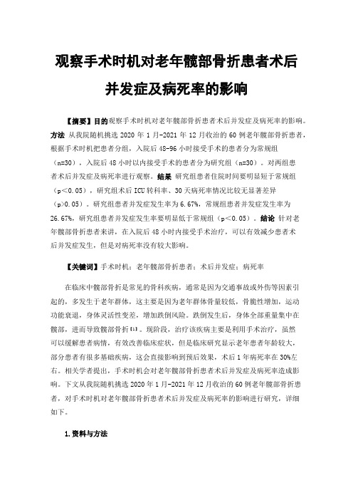 观察手术时机对老年髋部骨折患者术后并发症及病死率的影响