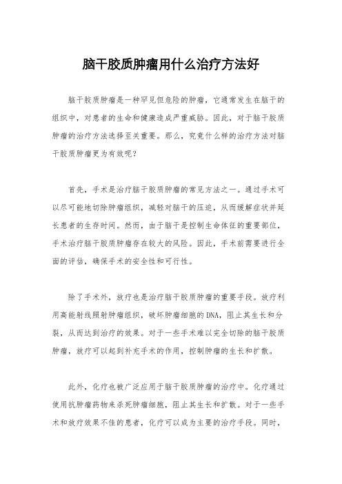 脑干胶质肿瘤用什么治疗方法好