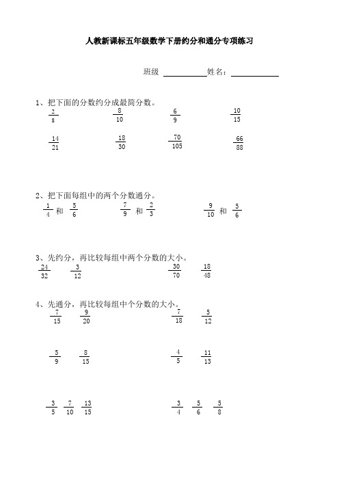 (人教新课标)五年级数学下册约分和通分专项练习