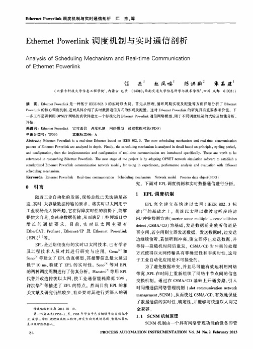 Ethernet Powerlink调度机制与实时通信剖析