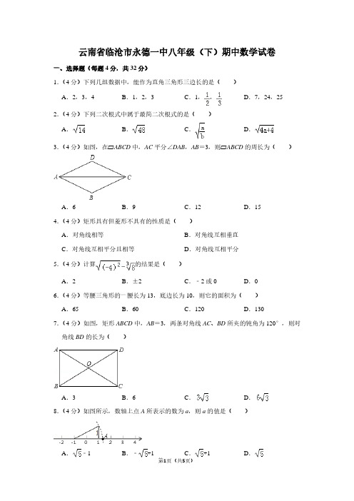 云南省临沧市永德一中八年级(下)期中数学试卷