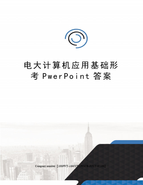 电大计算机应用基础形考PwerPoint答案