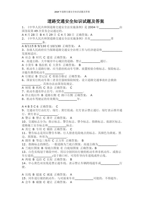 2019年道路交通安全知识试题及答案