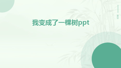 我变成了一棵树ppt