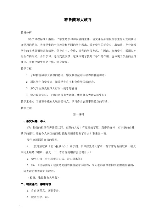 新北师版小学语文五年级上册雅鲁藏布大峡谷公开课优质课教学设计