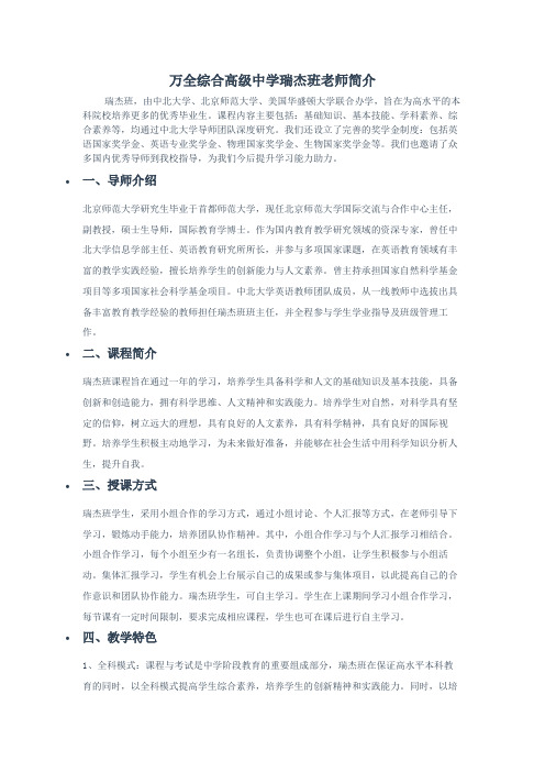 万全综合高级中学瑞杰班老师简介