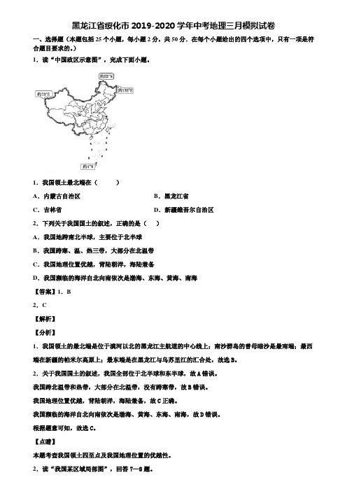 黑龙江省绥化市2019-2020学年中考地理三月模拟试卷含解析