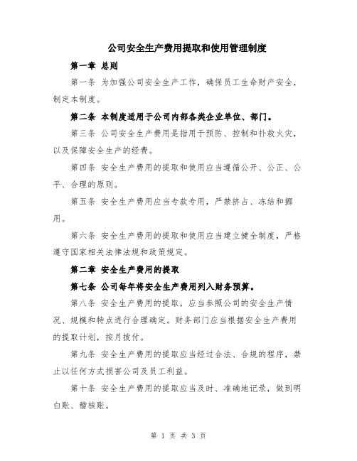 公司安全生产费用提取和使用管理制度