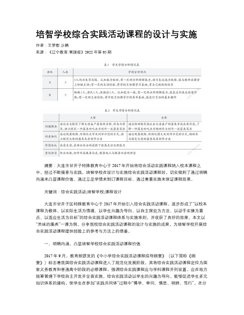 培智学校综合实践活动课程的设计与实施