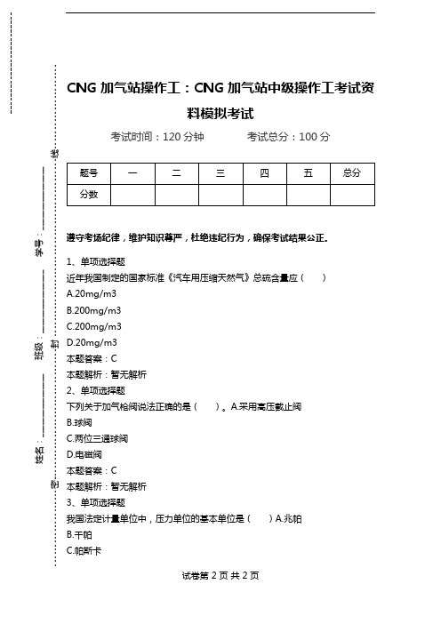 CNG加气站操作工：CNG加气站中级操作工考试资料模拟考试.doc