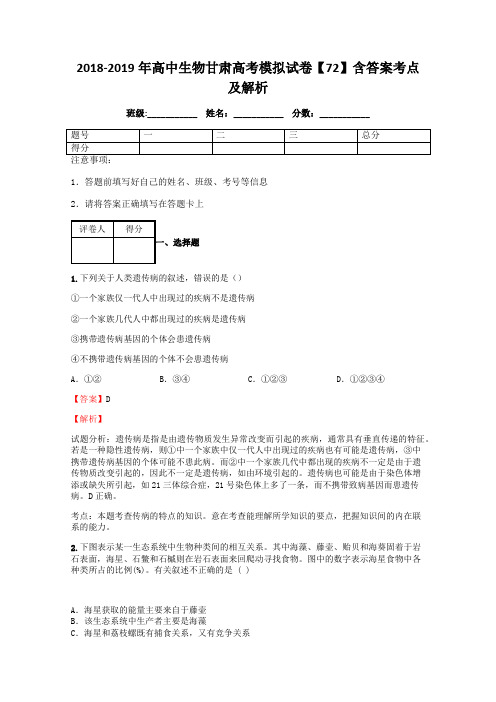 高中生物甘肃高考模拟试卷含答案考点及解析