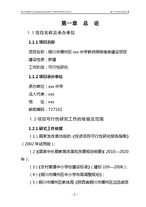 教师周转宿舍可行性报告