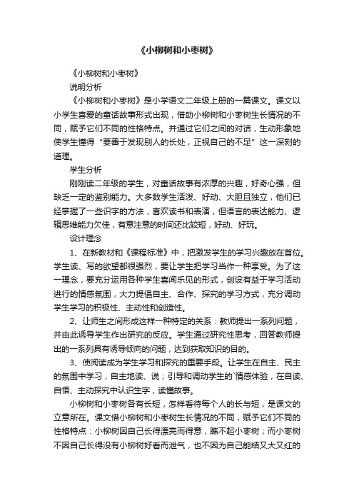 《小柳树和小枣树》