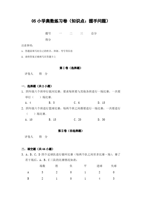 05小学奥数练习卷(知识点：握手问题)后附答案解析