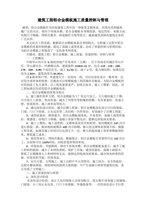 建筑工程铝合金模板施工质量控制与管理