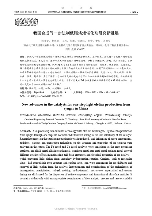 我国合成气一步法制低碳烯烃催化剂研究新进展