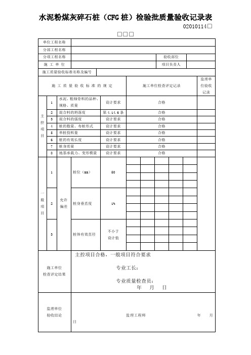 水泥粉煤灰碎石桩(CFG桩)检验批质量验收记录表