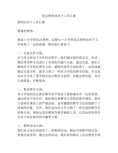 民汉教师结对子工作汇报