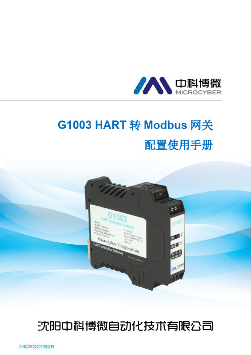 G1003 HART转Modbus网关配置使用手册说明书