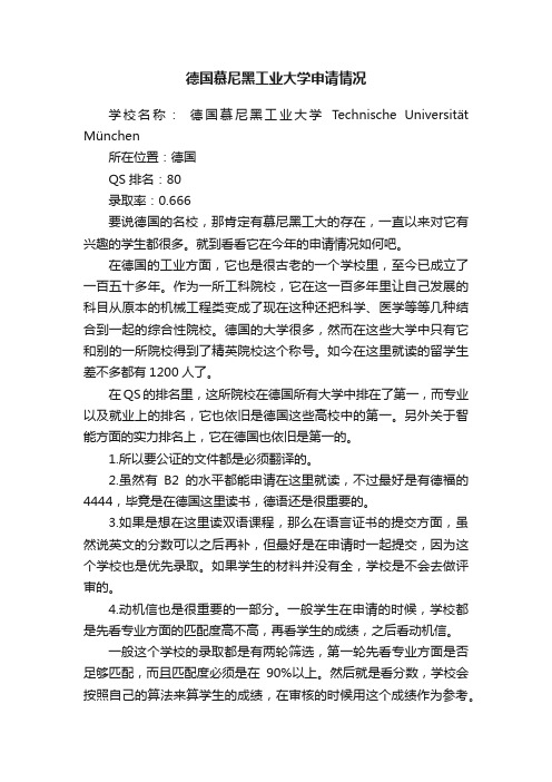 德国慕尼黑工业大学申请情况