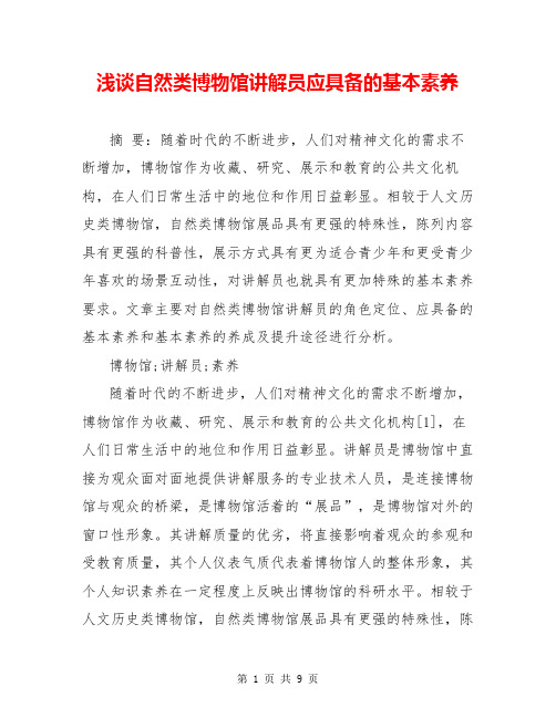 浅谈自然类博物馆讲解员应具备的基本素养