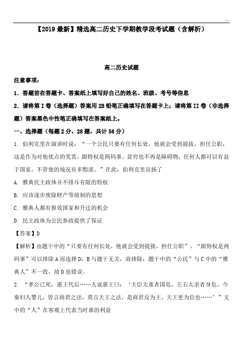 2020高二历史下学期教学段考试题(含解析)