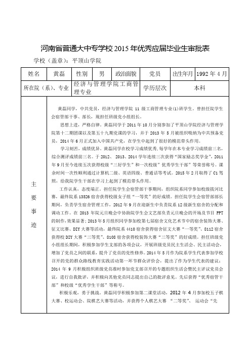 2015黄磊河南省优秀毕业生审批表