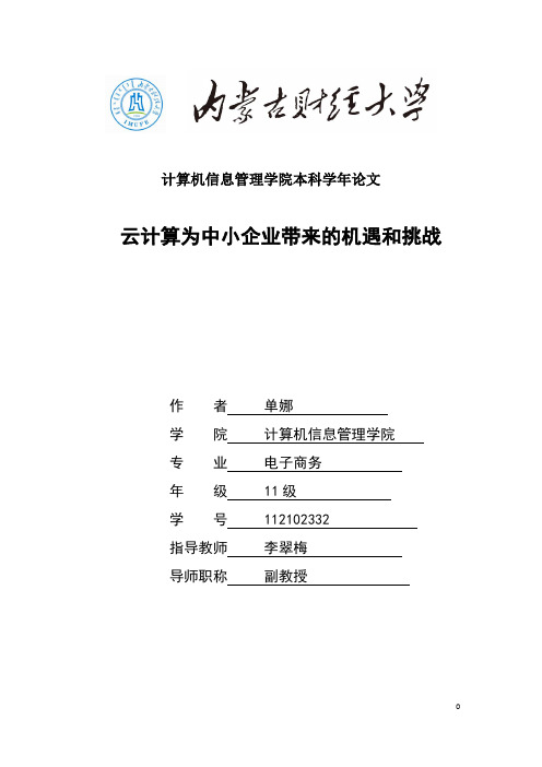 云计算为中小企业带来的机遇和挑战