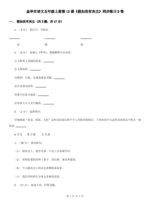 金华市语文五年级上册第12课《假如没有灰尘》同步练习D卷