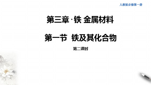 铁的氢氧化物  铁盐和亚铁盐课件