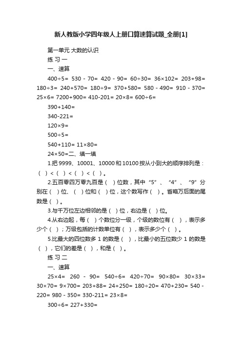 新人教版小学四年级人上册口算速算试题_全册[1]