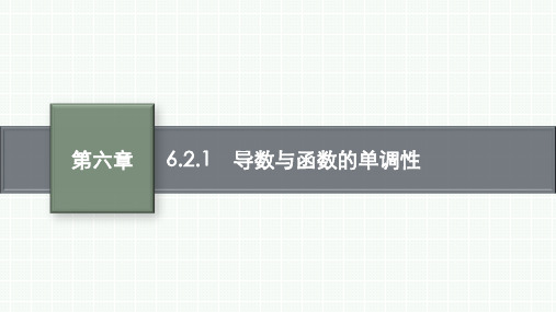 人教B版高中数学选择性必修第三册精品课件 第六章 导数及其应用 6.2.1 导数与函数的单调性