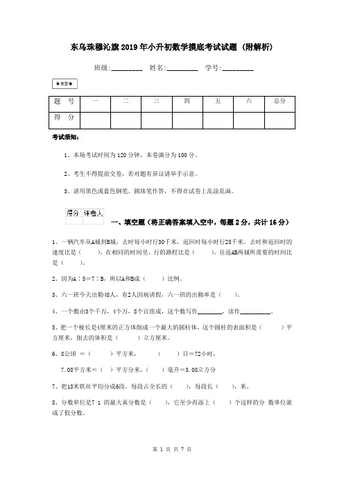 东乌珠穆沁旗2019年小升初数学摸底考试试题 (附解析)