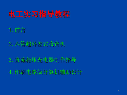 电工实习指导答辩