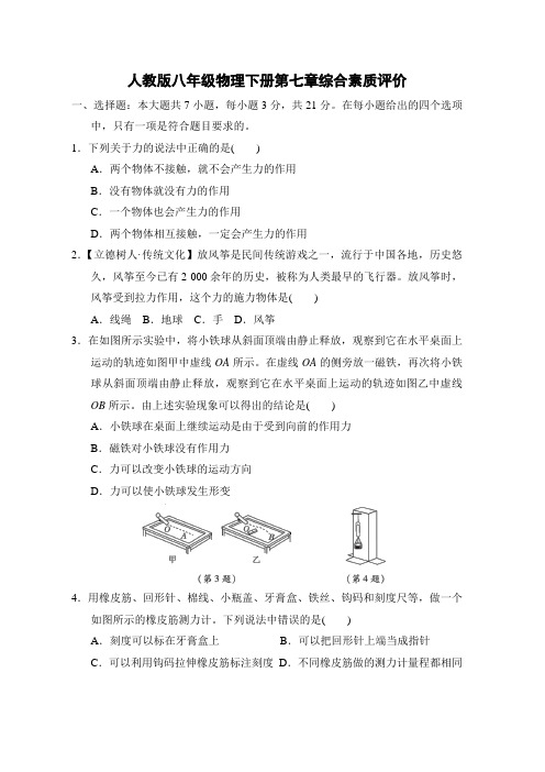 人教版八年级物理下册第七章综合素质评价附答案