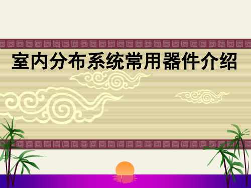 室内分布系统工程常用器件介绍