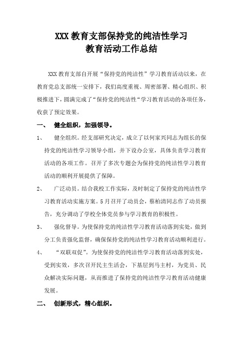 教育支部保持党的纯洁性学习