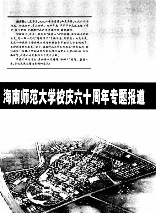 海南师范大学校庆六十周年专题报道——上篇 风雨同舟六十载：海南师范大学