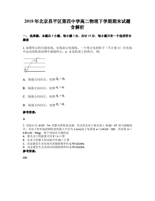 2018年北京昌平区第四中学高二物理下学期期末试题含解析