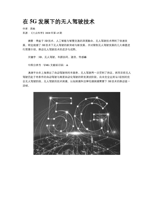 在5G发展下的无人驾驶技术