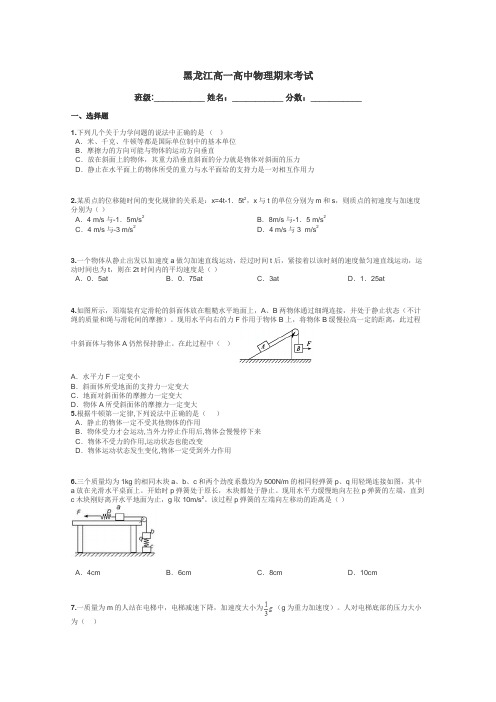 黑龙江高一高中物理期末考试带答案解析
