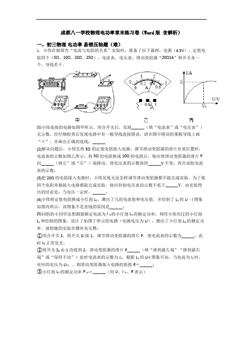 成都八一学校物理电功率章末练习卷(Word版 含解析)