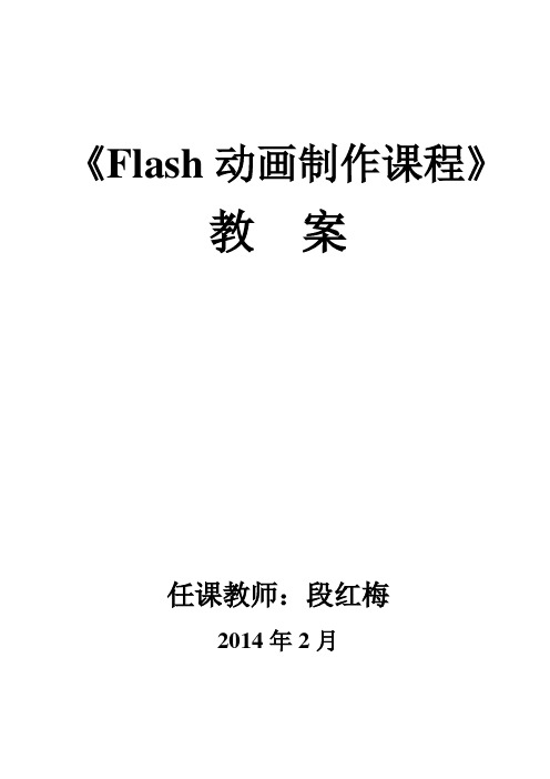 Flash动画制作教案(2014)