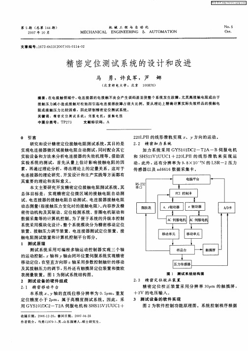 精密定位测试系统的设计和改进