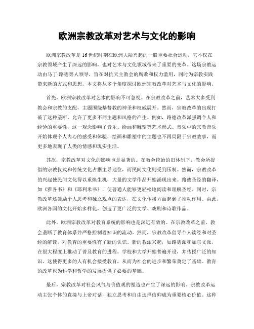 欧洲宗教改革对艺术与文化的影响