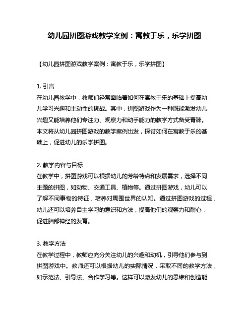 幼儿园拼图游戏教学案例：寓教于乐,乐学拼图