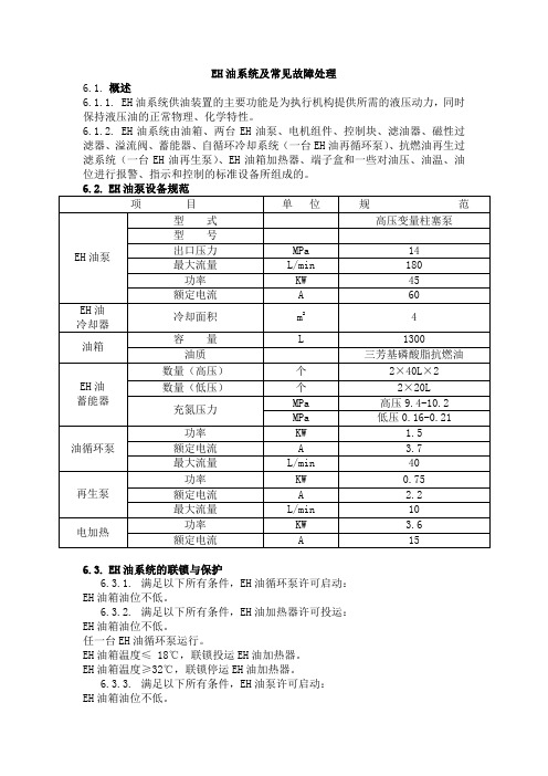 EH油系统及常见故障处理