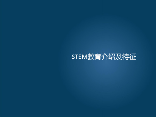 STEM教育介绍及特征