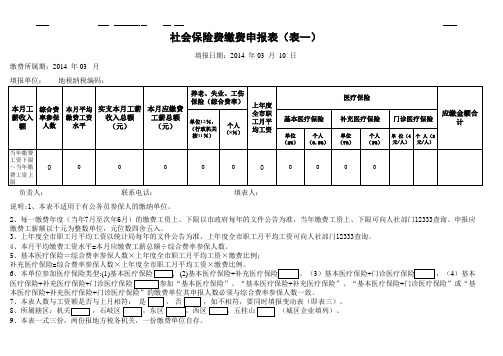 社会保险费缴费申请表(表一)