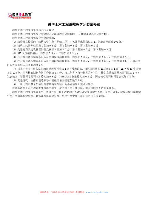 清华土木工程系推免学分奖励办法